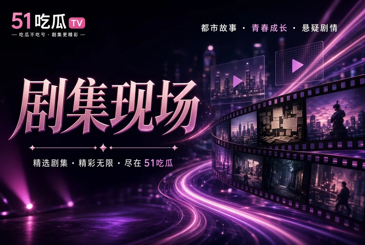 影视题材与观看导览